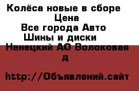 Колёса новые в сборе 255/45 R18 › Цена ­ 62 000 - Все города Авто » Шины и диски   . Ненецкий АО,Волоковая д.